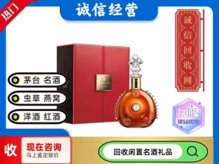 红河回收路易十三