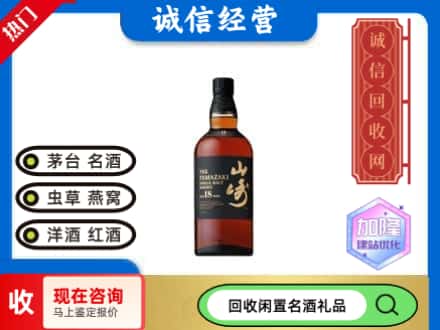 红河回收山崎洋酒