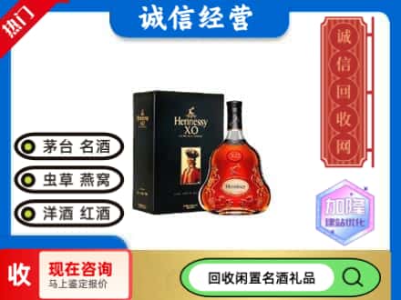 红河回收轩尼诗